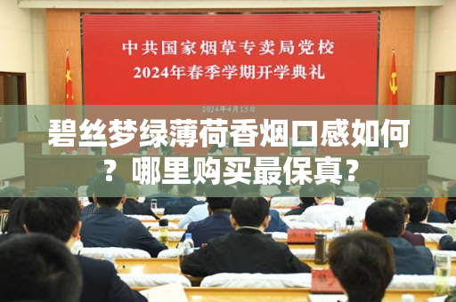 碧丝梦绿薄荷香烟口感如何？哪里购买最保真？